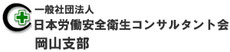 一般社団法人 日本労働安全衛生コンサルタント会 岡山支部